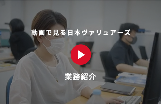 動画で見る日本ヴァリュアーズ 企業紹介